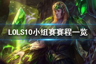 《英雄聯(lián)盟》S10小組賽什么時(shí)候開(kāi)始？S10小組賽賽程一覽