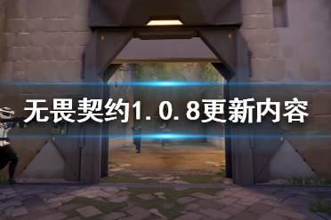 《無畏契約》1.0.8更新了什么？1.0.8更新內(nèi)容一覽