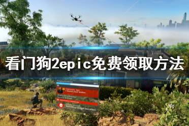 《看門狗2》epic怎么領(lǐng)取 epic免費(fèi)領(lǐng)取方法介紹