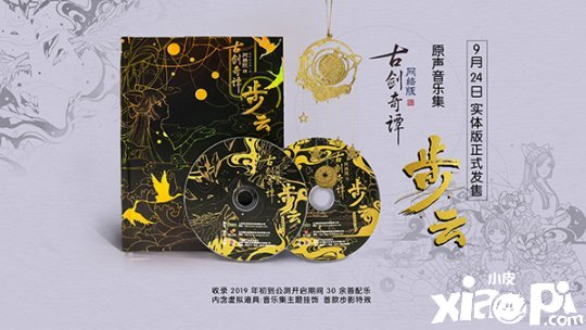 《古劍奇譚OL》原聲音樂(lè)集 9月24日正式開(kāi)售