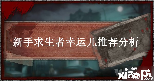 《第五人格》幸運(yùn)兒怎么玩 新手幸運(yùn)兒玩法攻略