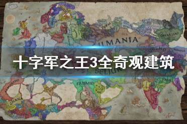 《王國(guó)風(fēng)云3》奇觀建筑有什么用 全奇觀建筑功能一覽