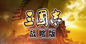 《三國(guó)志戰(zhàn)略版》S5事件戰(zhàn)法攻略