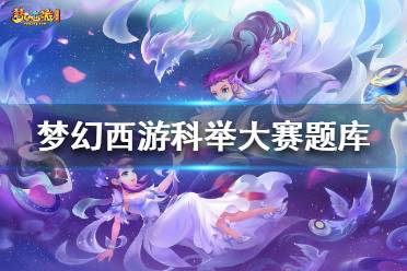 《夢幻西游》科舉大賽會試答案是什么？科舉大賽題庫完全版