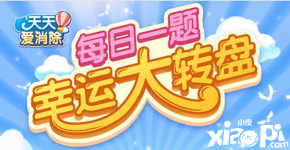 如：da天天愛消除】 2020年天天愛消除10月5日微信每日一題答案 da2 以上就是小編為大家?guī)淼?020年天天愛消