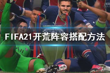  FIFA21 談判技巧 封面人物 屬性增強(qiáng) 倒帶功能 球員特性 現(xiàn)場氛圍 上市時(shí)間 配置要求