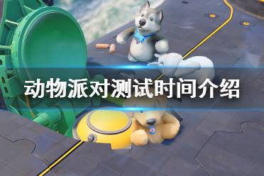  動物派對測試時間介紹 官方公告表示在10月Steam游戲節(jié)期間