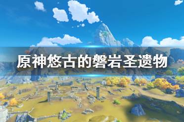  原神 抽卡模擬 主線劇情 游戲操作 游戲角色 地圖工具 冒險(xiǎn)道具 消耗道具 全食物 原神百科 任務(wù)解謎 材料大全 寶箱