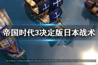 《帝國時代3決定版》日本有什么戰(zhàn)術(shù) 日本戰(zhàn)術(shù)指南