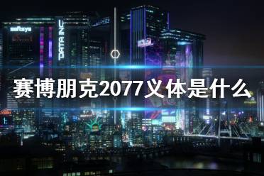 《賽博朋克2077》義體是什么？義體簡(jiǎn)介