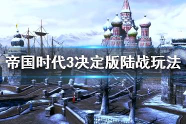  以上就是帝國(guó)時(shí)代3決定版陸戰(zhàn)玩法心得的全部?jī)?nèi)容了