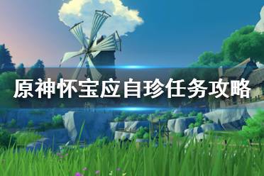  原神 抽卡模擬 主線劇情 游戲操作 游戲角色 地圖工具 冒險道具 消耗道具 全食物 原神百科 任務(wù)解謎 材料大全 寶箱