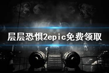  層層恐懼2epic免費(fèi)領(lǐng)取方法一覽 玩家近日可以在epic平臺(tái)免費(fèi)領(lǐng)取這款角色扮演類恐怖游戲