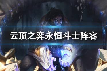 《云頂之弈》永恒斗士怎么玩？永恒斗士陣容推薦