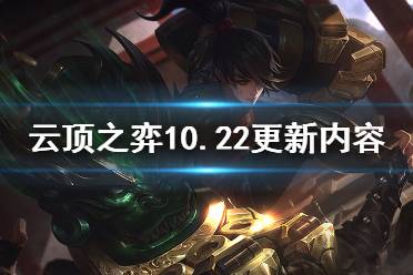 《云頂之弈》10.22更新什么？10.22更新內(nèi)容預(yù)覽