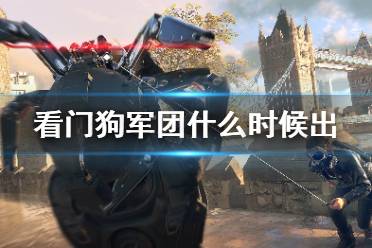 《看門狗軍團》什么時候出？游戲解鎖時間介紹