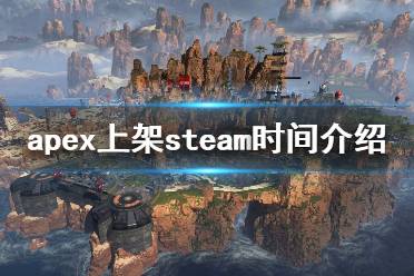  apex上架steam時(shí)間介紹 由重生工作室打造的Apex英雄已經(jīng)上架了Steam商鋪