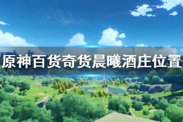  原神 抽卡模擬 主線劇情 游戲操作 游戲角色 地圖工具 冒險(xiǎn)道具 消耗道具 全食物 原神百科 任務(wù)解謎 材料大全 寶箱