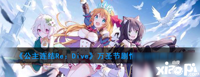 《公主連結(jié)Re：Dive》萬(wàn)圣節(jié)攻略 劇情勾那時(shí)間