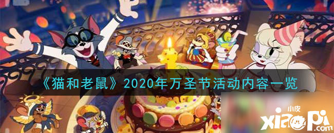 《貓和老鼠》2020年萬圣節(jié)勾當(dāng)怎么玩 2020年萬圣節(jié)勾當(dāng)攻略