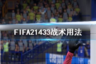 重疊 以上就是FIFA21433戰(zhàn)術(shù)用法