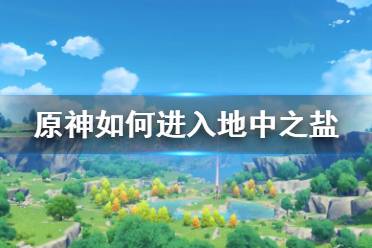 所以呢今天小編在這里給大家?guī)砹嗽竦刂兄}進入方法分享