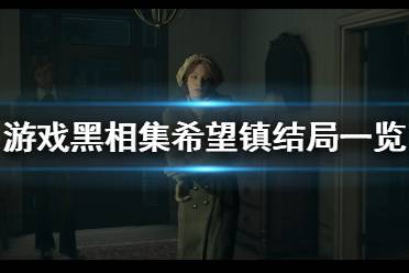 《黑相集希望渺?！穾讉€結局？結局一覽