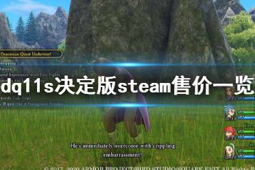 《勇者斗惡龍11S決定版》steam多少錢 游戲steam售價(jià)一覽