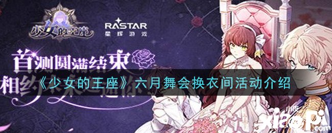 《少女的王座》六月舞會更衣間勾當(dāng)先容