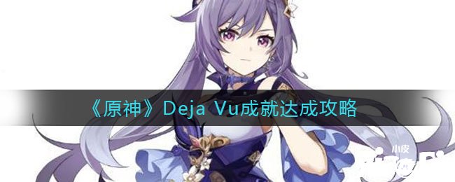 《原神》Deja Vu成績告竣攻略