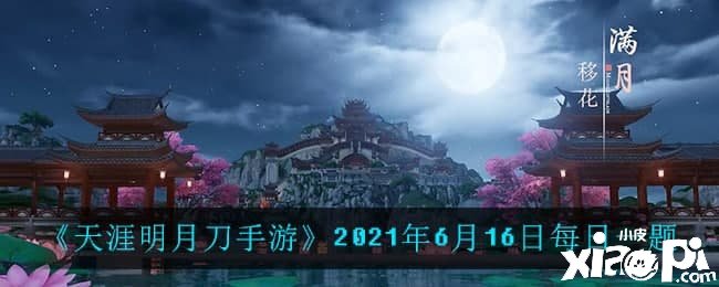 《天涯明月刀手游》2021年6月16日逐日問(wèn)答一題