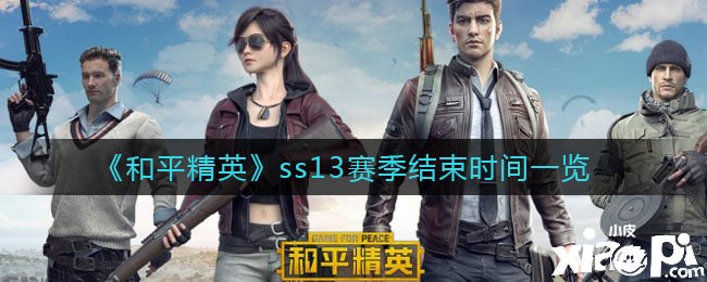 《僻靜精英》ss13賽季竣事時間一覽