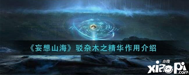  《妄想山?！否g雜木之英華浸染先容