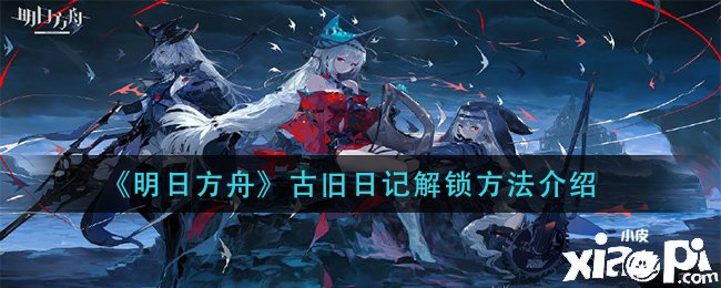 《嫡方舟》古昔日記解鎖要領(lǐng)先容