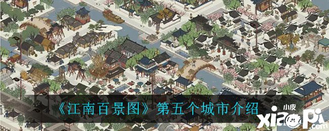 《江南百景圖》第五個(gè)都市先容