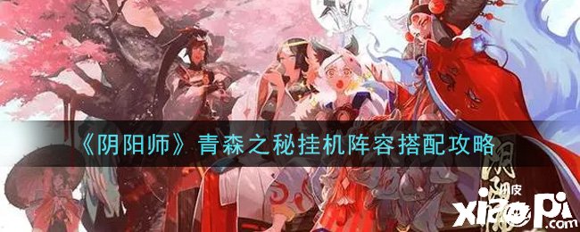 《陰陽師》青森之秘掛機陣容搭配攻略