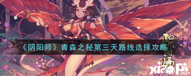 《陰陽師》青森之秘第三天蹊徑選擇攻略