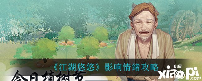 《江湖悠悠》影響情緒攻略