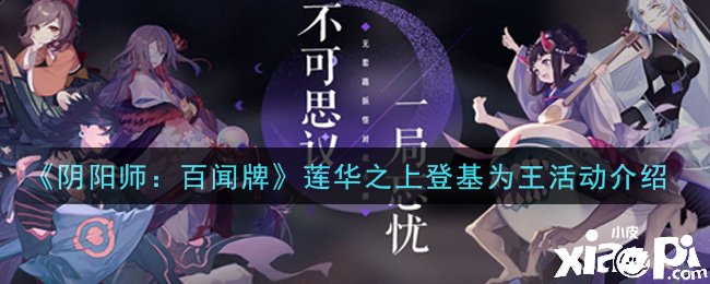 《陰陽師：百聞牌》蓮華之上登位為王勾當(dāng)先容