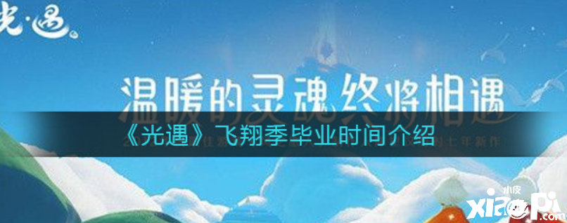 光遇翱翔季結業(yè)需要幾多天？翱翔季結業(yè)時間先容