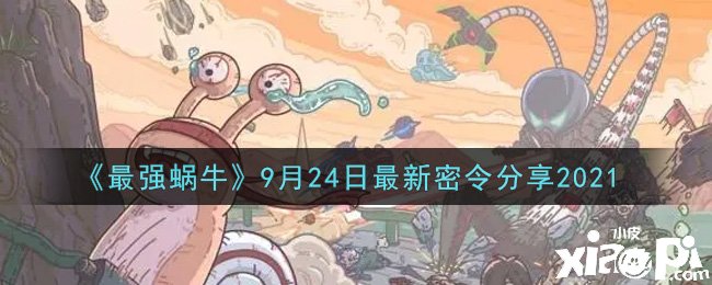 《最強蝸牛》9月24日最新密令分享2021