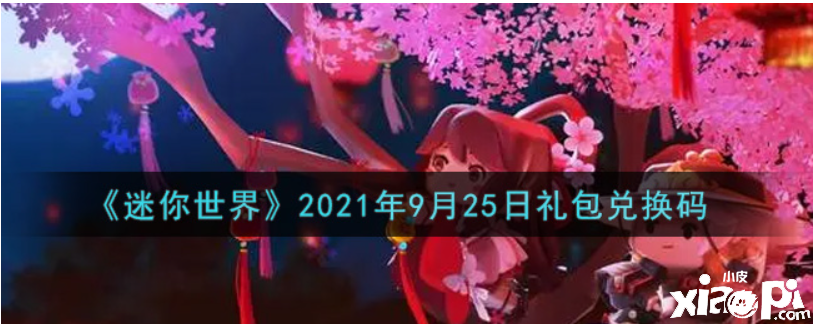 迷你世界9月25日禮包兌換碼在哪領(lǐng)??？2021年9月25日禮包兌換碼