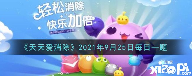 《每天愛(ài)消除》逐日一題謎底是什么？2021年9月25日逐日一題謎底