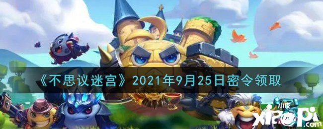 《不思議迷宮》9月25日密令禮包碼是什么？2021年9月25日密令