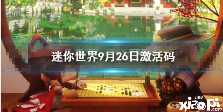 《迷你世界》2021年9月26日禮包兌換碼 9月26日激活碼