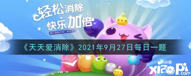 《每天愛消除》2021年9月27日逐日一題謎底是什么？