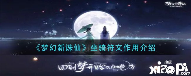 《夢幻新誅仙》坐騎符文的詳細(xì)浸染是什么?坐騎符文浸染先容