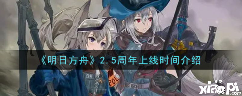 嫡方舟2.5周年是什么時候？2.5周年上線時間先容