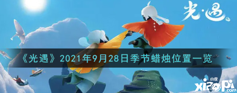 光遇9月28日季候蠟燭在哪？2021年9月28日季候蠟燭位置一覽