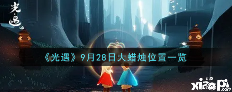 光遇9月28日的大蠟燭在哪？9月28日大蠟燭位置一覽